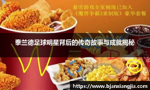 泰兰德足球明星背后的传奇故事与成就揭秘
