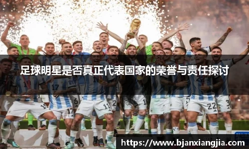 足球明星是否真正代表国家的荣誉与责任探讨