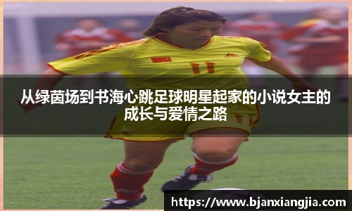 从绿茵场到书海心跳足球明星起家的小说女主的成长与爱情之路