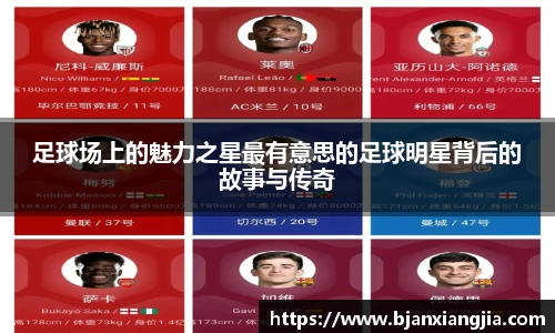 足球场上的魅力之星最有意思的足球明星背后的故事与传奇