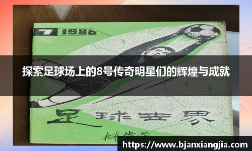 探索足球场上的8号传奇明星们的辉煌与成就