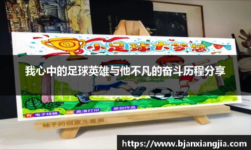 我心中的足球英雄与他不凡的奋斗历程分享