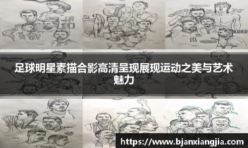 足球明星素描合影高清呈现展现运动之美与艺术魅力