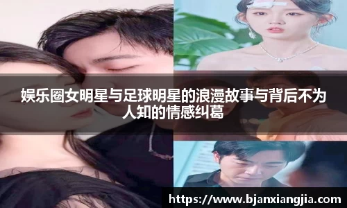 娱乐圈女明星与足球明星的浪漫故事与背后不为人知的情感纠葛