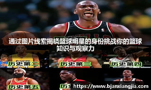 通过图片线索揭晓篮球明星的身份挑战你的篮球知识与观察力