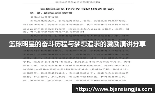 篮球明星的奋斗历程与梦想追求的激励演讲分享