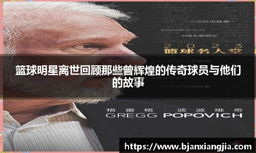 篮球明星离世回顾那些曾辉煌的传奇球员与他们的故事