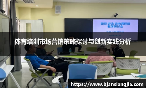 体育培训市场营销策略探讨与创新实践分析